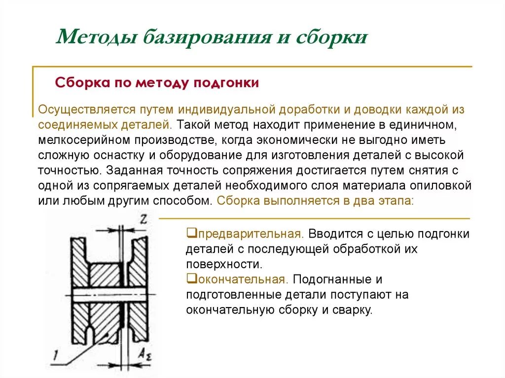 Способы сборки деталей. Способы базирования деталей. Метод сборки деталей. Метод базирования детали.