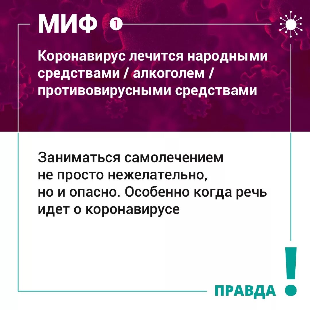 Мифы про коронавирус. Факты о коронавирусе. Covid 19 мифы и реальность. Правда или миф.