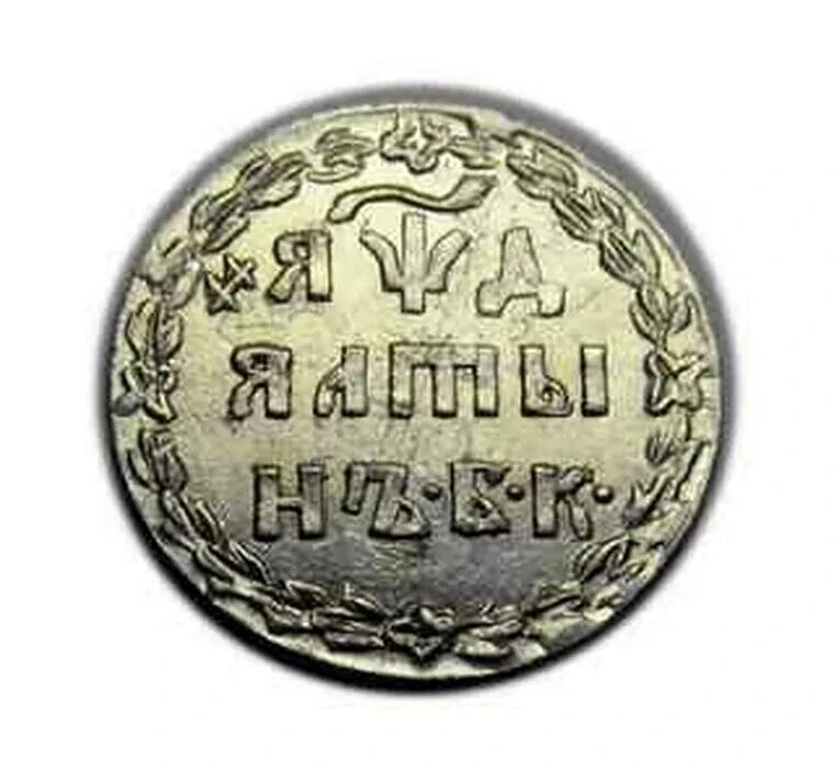 Алтын ой. Медный алтын алексея михайловича. монета алтынник 1718 (копия). медная монета алтын.