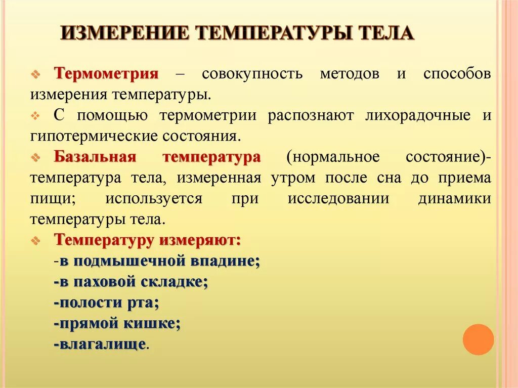 Алгоритм измерения температуры. Измерение тепературытиела. Правила измерения температуры тела. Измерение температуры тела термометрия. Измерение температуры тела алгоритм.