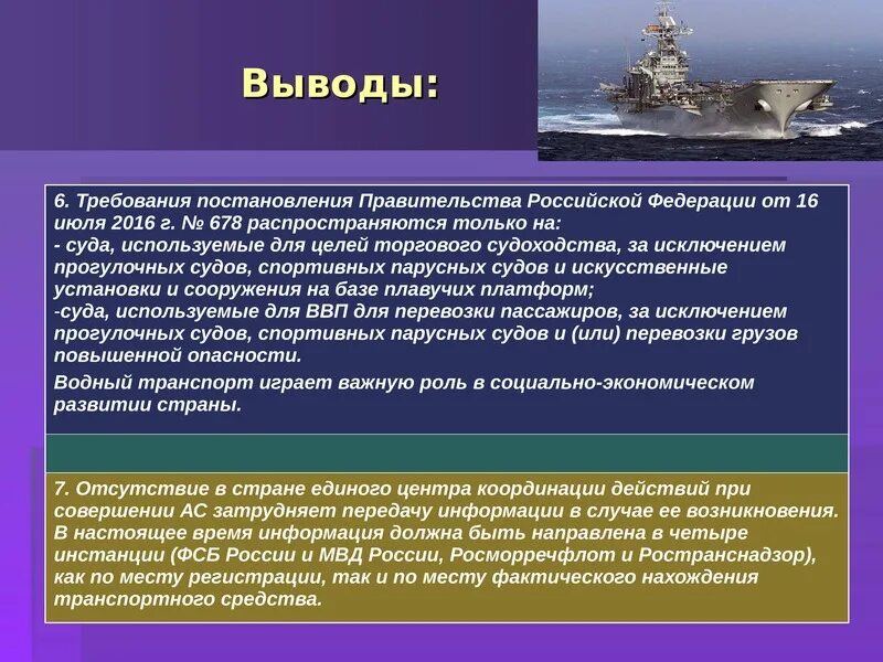 Проблемы судов россии. Транспортная безопасность речного транспорта. Транспортная безопасность на судах. Транспортная безопасность на морском и речном транспорте. Нормативные документы водного транспорта.