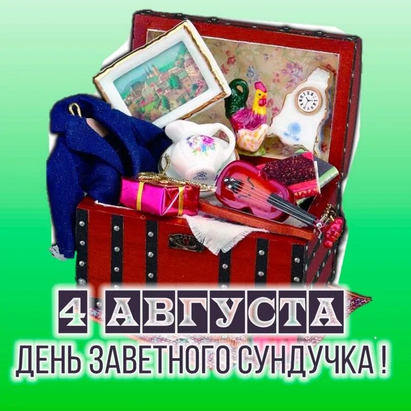 Сказочный сундук. Заветный сундучок. 4 августа день сундучка. Резьба по дереву шкатулки сундучки. Сокровища бабушкиного сундука.