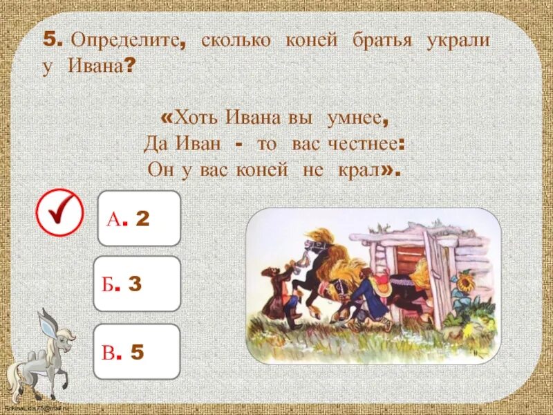 Кто купил коней ивана. Братья украли лошадей ивана рисунок. братья на конях. что сделали братья с конями ивана?.