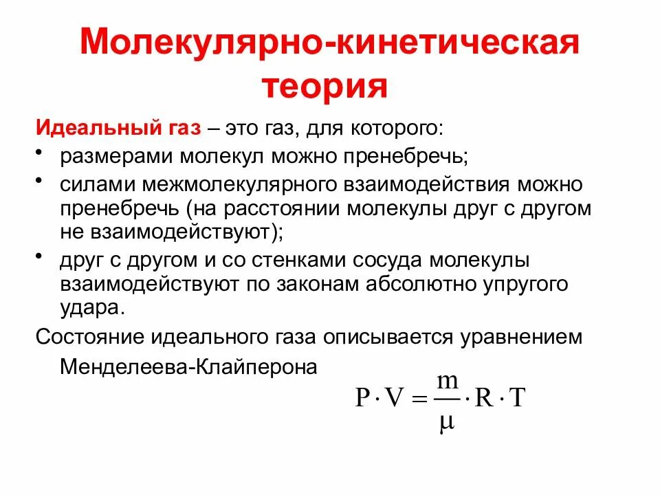 Размер частиц газа. Кинетическое уравнение идеального газа. Молекулярно кинетическая теория молекула. Идеальный ГАЗ физика теория. Основы молекулярно-кинетической энергии.