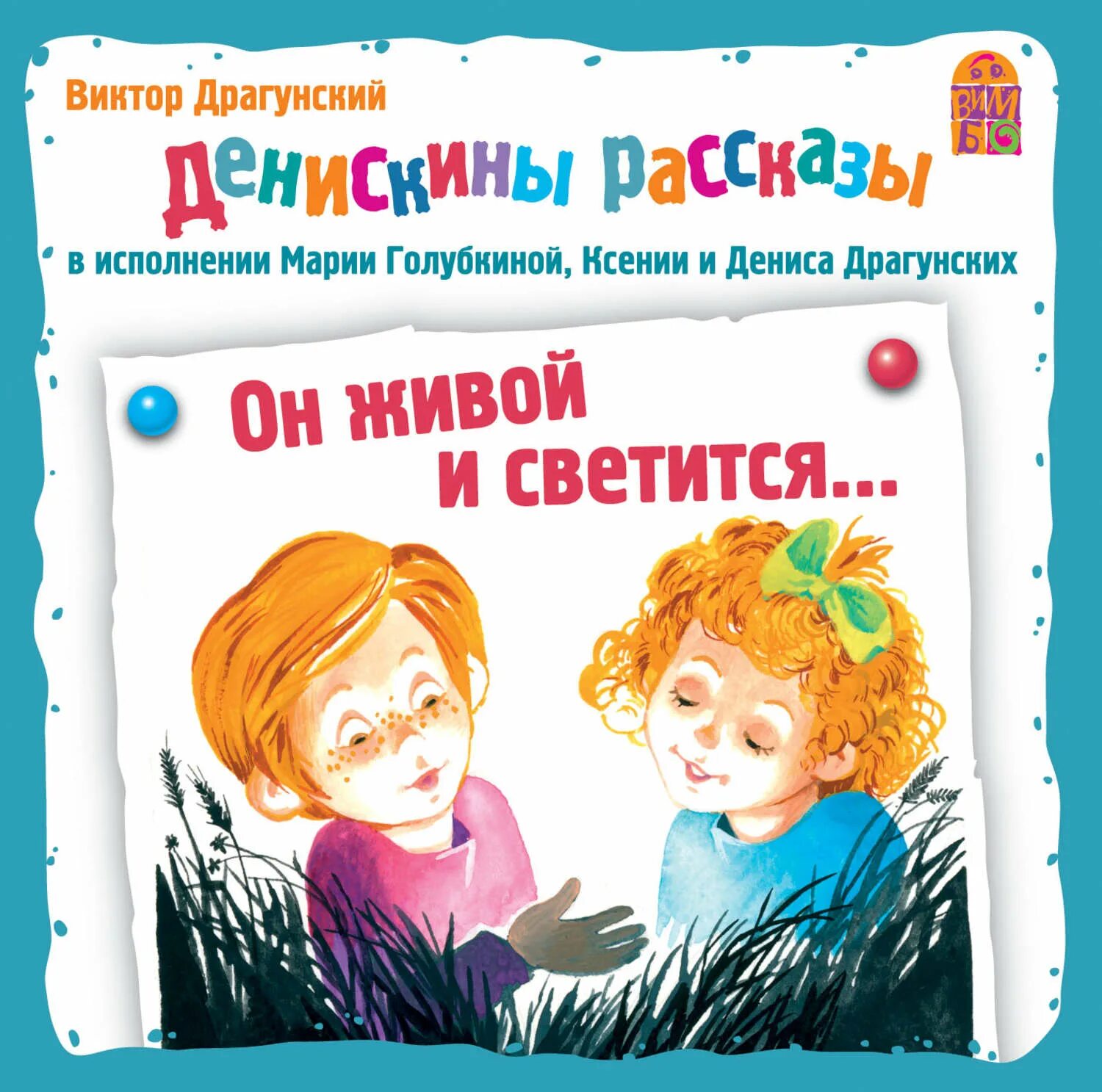 Драгунский рассказы аудиосказки слушать. Виктор юзефович драгунский «он живой и светится». драгунский он живой и светится книга. он живой он светится драгунский книга. рассказ драгунского он живой и светится.