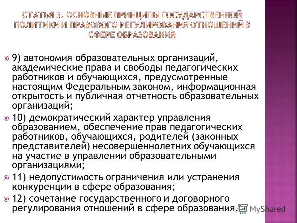 автономность образовательной организации это. принцип автономии образовательных организаций. принцип автономии образовательных организаций. принцип автономии. автономия образовательных учреждений.