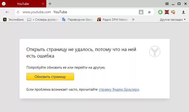 Открой страницу 5 3. Страница не открывается в Яндексе. Страница ошибки в браузере.
