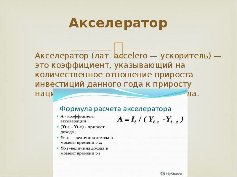 Акселератор это в экономике. Акселератор в экономике. акселератор инвестиций. коэффициент акселератора. акселератор в экономике формула.
