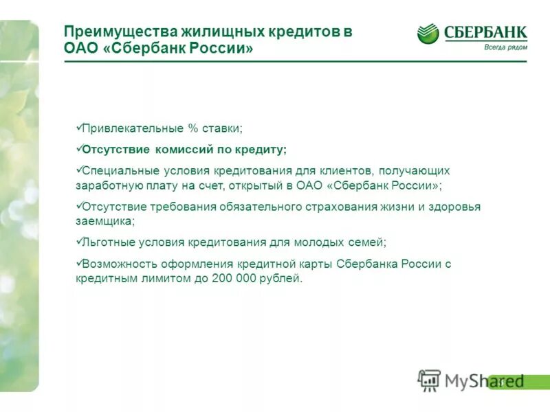 условия кредитования в банке. условия сбербанка. условия кредитования в сбербанке. условия кредитования клиентов. индикативная ставка по кредиту.