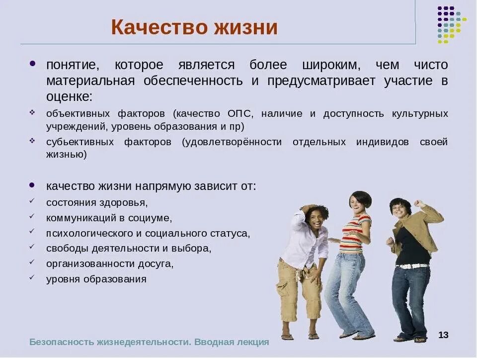 Право на жизненный уровень. Понятие качество жизни. Качество жизни человека. Показатели качества жизни человека. Определение понятия качество жизни.