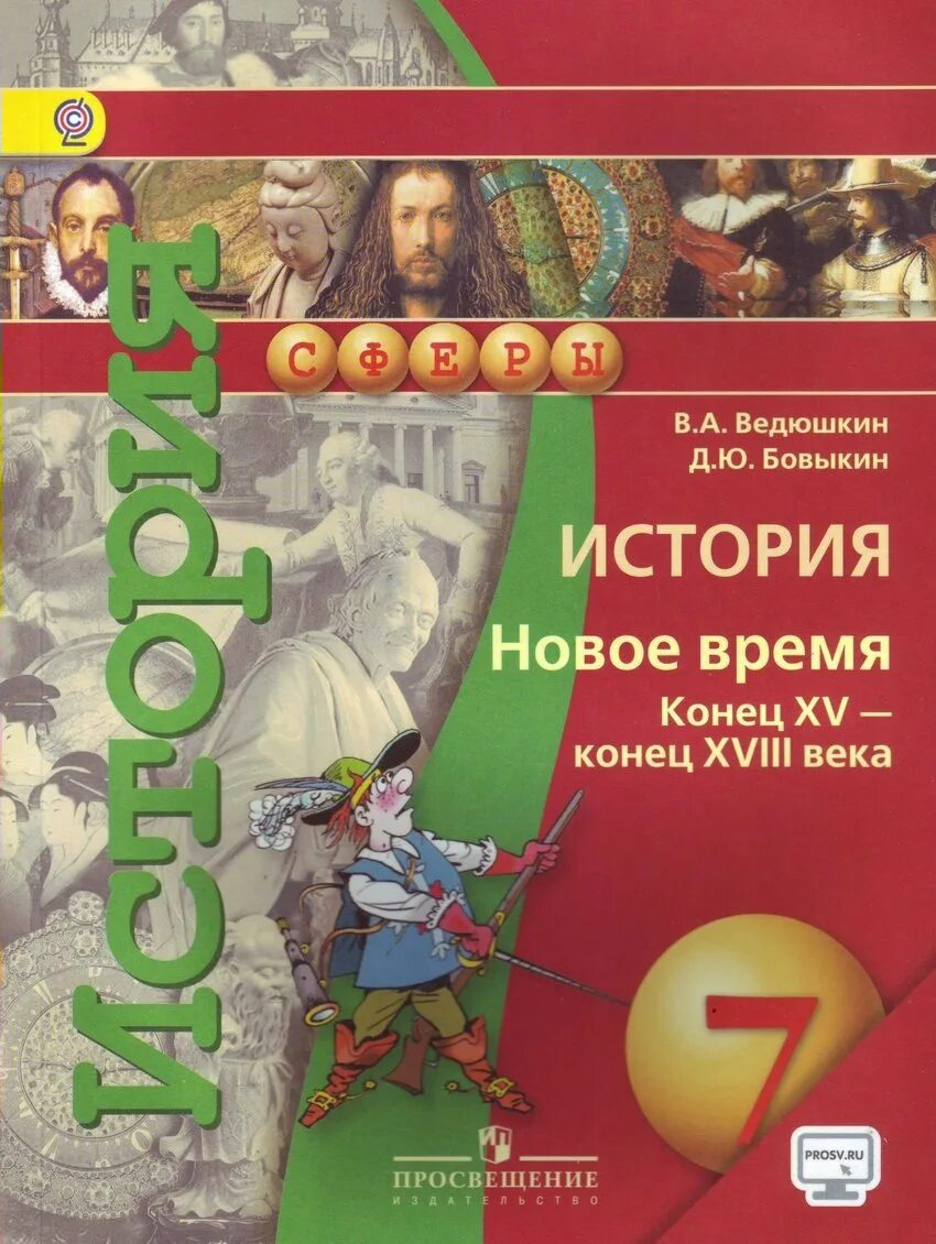 Урок истории фгос 7 класс. Всеобщая история нового времени 7 класс ведюшкин Бовыкин. История нового времени 7 класс учебник ведюшкин. История 7 класс Всеобщая история ведюшкин. История. Новое время. Конец XV - конец XVIII века. 7 Класс..