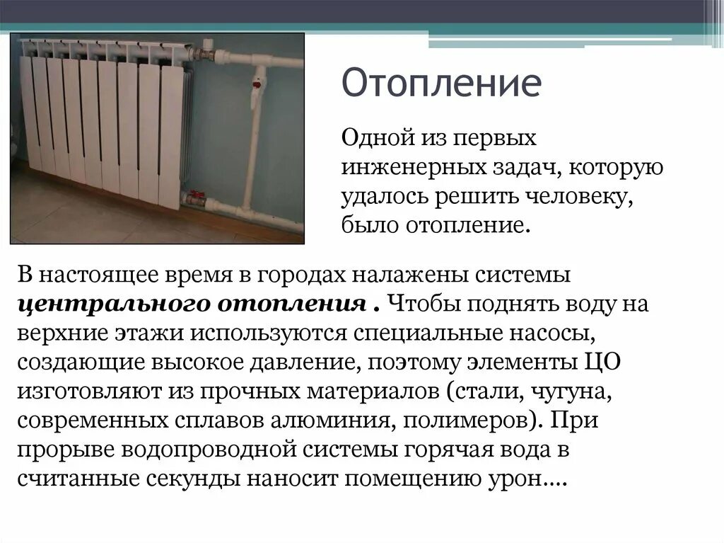 Тип системы отопления: Централизованная.. Виды отопления. Централизованное отопление. Типы систем отопления. Типы отопительных приборов