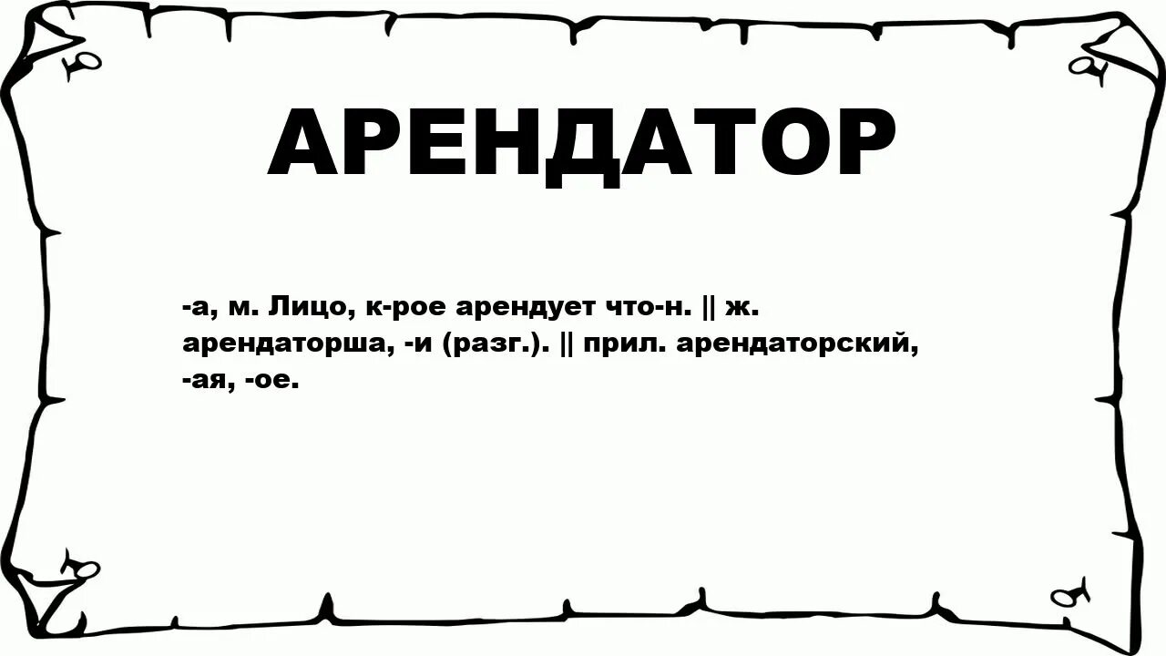 Арендатор это простыми словами. Арендатор это. Арендадатор. Арендаторы это в истории 7 класс. Что означает слово арендатор.