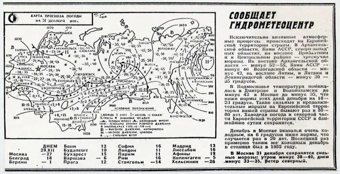 Карта 31 декабря. Декабрь 1978 Морозы Москва. Мороз в СССР 1978. Декабрь 1978 года. 31 Декабря 1978.