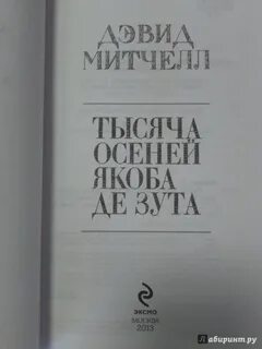 Митчелл тысяча осеней