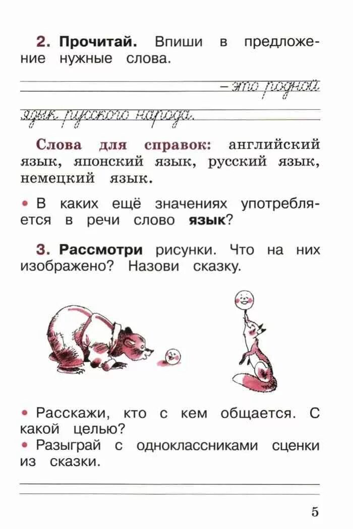 Русский язык первый класс стр 5. Русский язык 1 класс рабочая тетрадь канакина стр 5. рабочая тетрадь по русскому языку 1 класс канакина стр 5. русский язык 1 класс рабочая тетрадь канакина 1 часть ответы стр 7. русский язык 1 класс рабочая тетрадь канакина ответы стр.