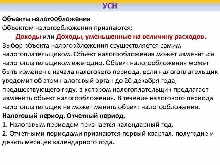 На что можно уменьшить налог усн доходы. Объекты налогообложения УСН. УСН выбор объекта налогообложения. Упрощенная система налогообложения УСН объект налогообложения. УСН С объектом доходы.