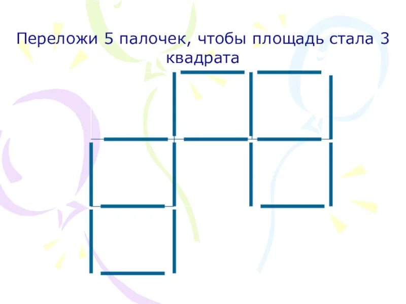 Убрать 3 палочки чтобы получилось 4 квадрата. 3 в квадрате. три квадрата. переложите 3 палочки, чтобы квадратов стало 3. переложи палочки.