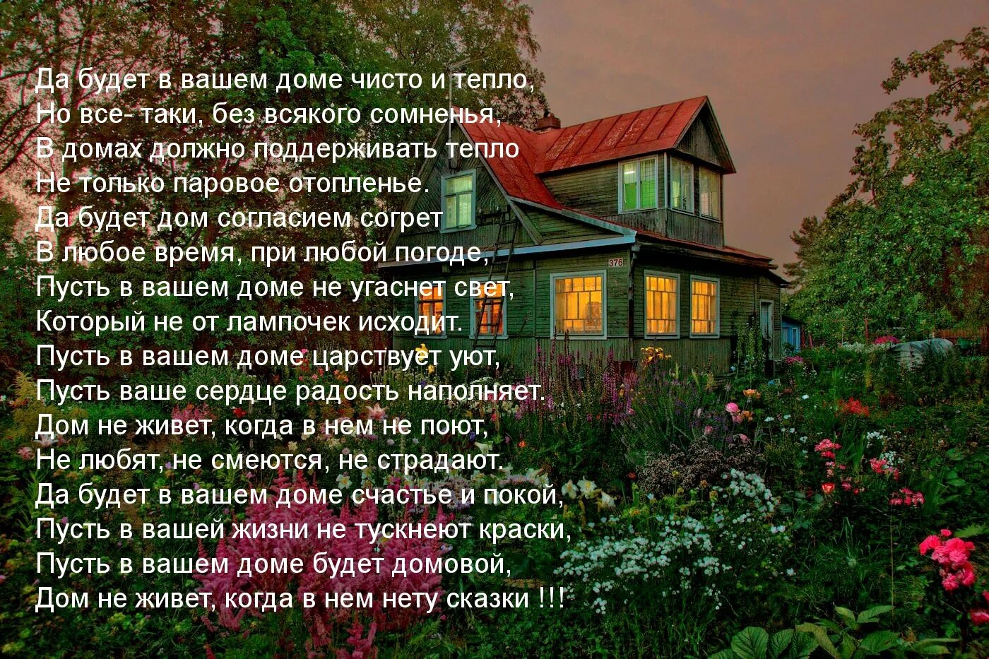 Тема стихотворения никого не будет дома. Стих про дом. Стихи про дом родной. Стихи про красивые здания. Красивый стих для дома.