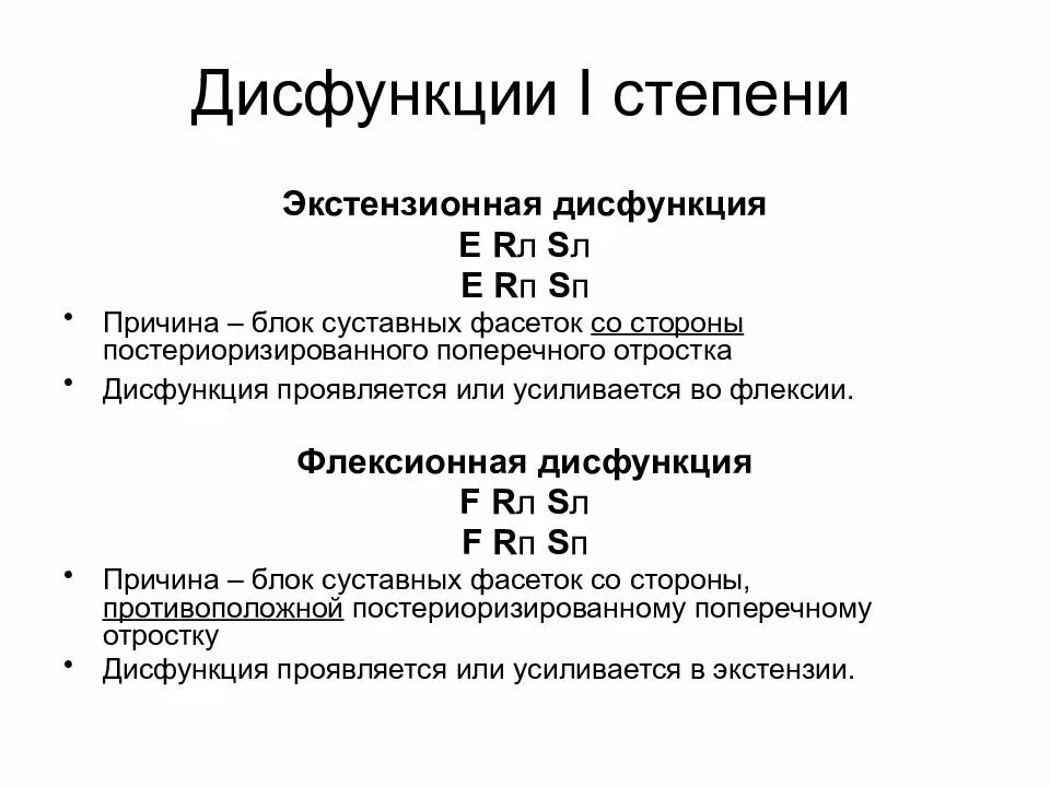 Нарушение функций 1 степени. Нарушение функции 1 степени. Флексионная дисфункция. Флексионный, экстензионный. Флексионно-экстензионные травмы позвоночника.