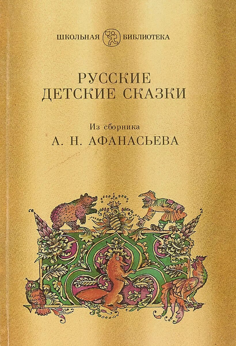 Русские народные сказки книги афанасьева