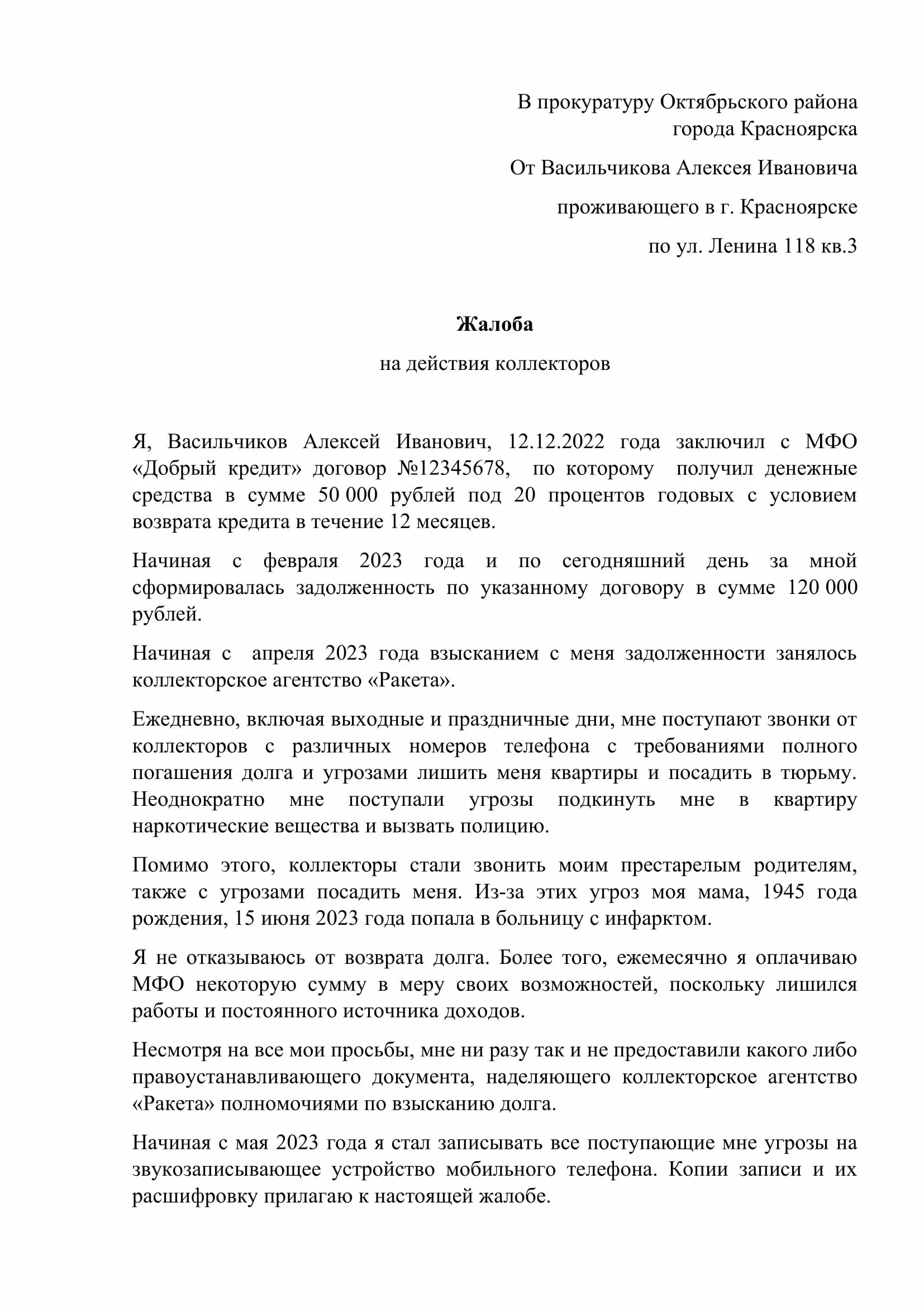 Образец заявления на коллекторов. Жалоба на коллекторов образец. Образец жалобы. Заявление в прокуратуру на коллекторов образец как написать. Прокуратура коллекторы