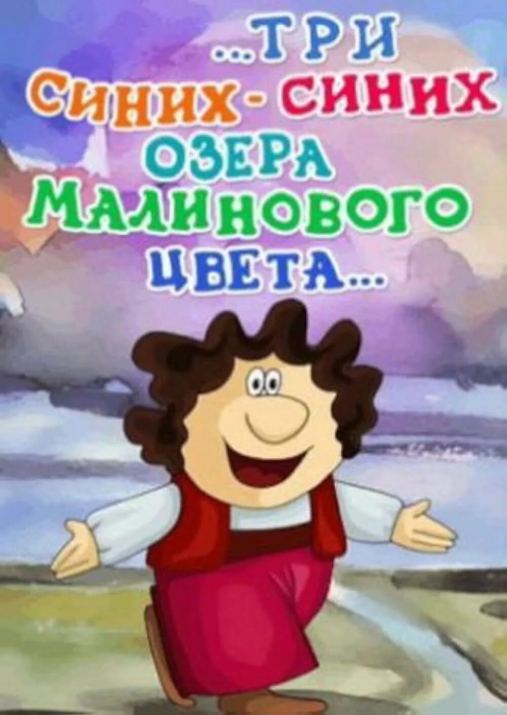 Три синих-синих озера малинового цвета 1981. ...Три синих-синих озера малинового цвета... Постер.