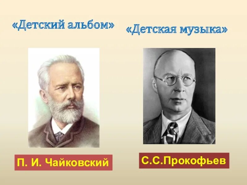 Чайковский петр ильич (1840-1893 гг. Урок музыки чайковский 2 класс. Известный русский композитор чайковский. Чайковский пётр ильич биография. Прокофьев в детстве фото.