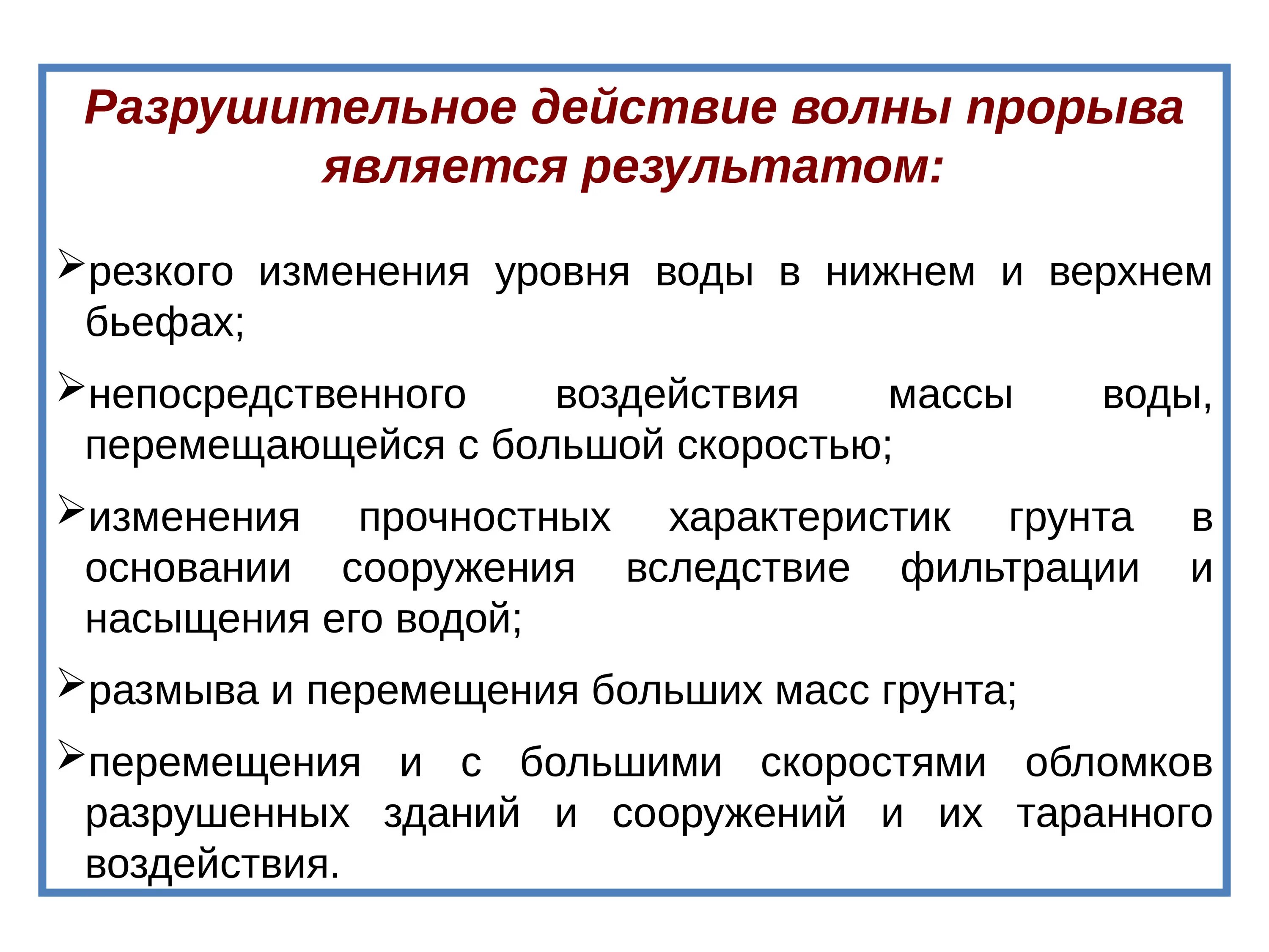 Сформулируйте понятие волна прорыва. Гидродинамические аварии презентация. Причины и виды гидродинамических аварий доклад. Факторы действия волны прорыва. К гидродинамическим исследованиям не относятся:.