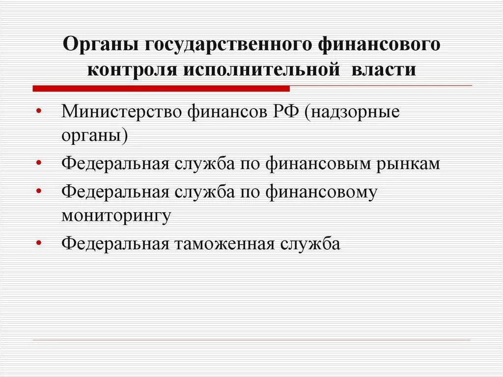 Органы исполнительной власти осуществляющие финансовый контроль. Ограныфинансового контроля. Финансовый контроль органов исполнительной власти. Органы гос финансового контроля. Государственный финансовый контроль осуществляется органами