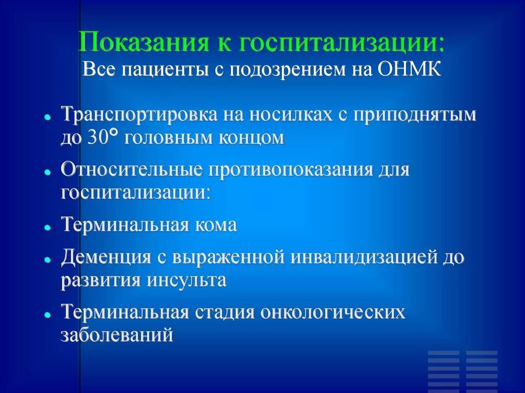 Терминальная деменция. Показания к госпитализации при ОНМК. Транспортировка пациента с ОНМК. Транспортировка больного с ОНМК. Транспортировка больных с ОНМК.