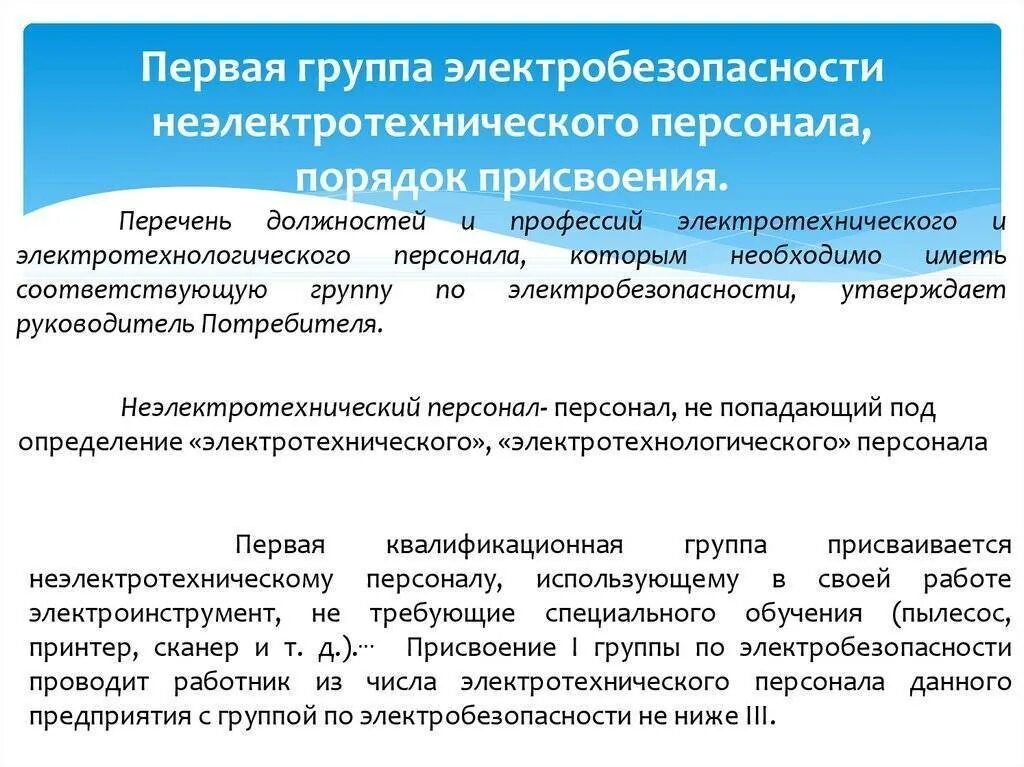 Наблюдающий должен иметь группу по электробезопасности. Группы электробезопасности персонала. Порядок присвоения 1 группы по электробезопасности. Категории электробезопасности персонала. Порядок присвоения персоналу 1 группы электробезопасности.