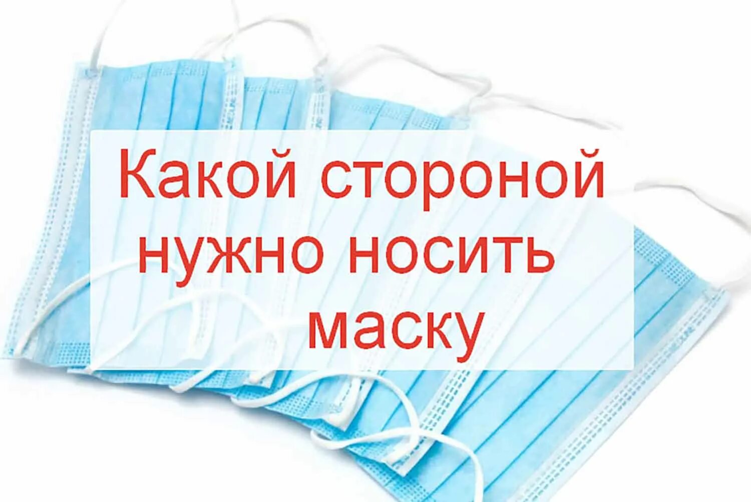 Какой стороной одевать медицинскую маску. Как правильно носить медицинскую маску. Какой стороной носить медицинскую маску правильно. Как правильно носить одноразовую маску. Как правильно надевать маску медицинскую.