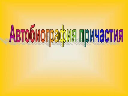 Желтеющий причастие