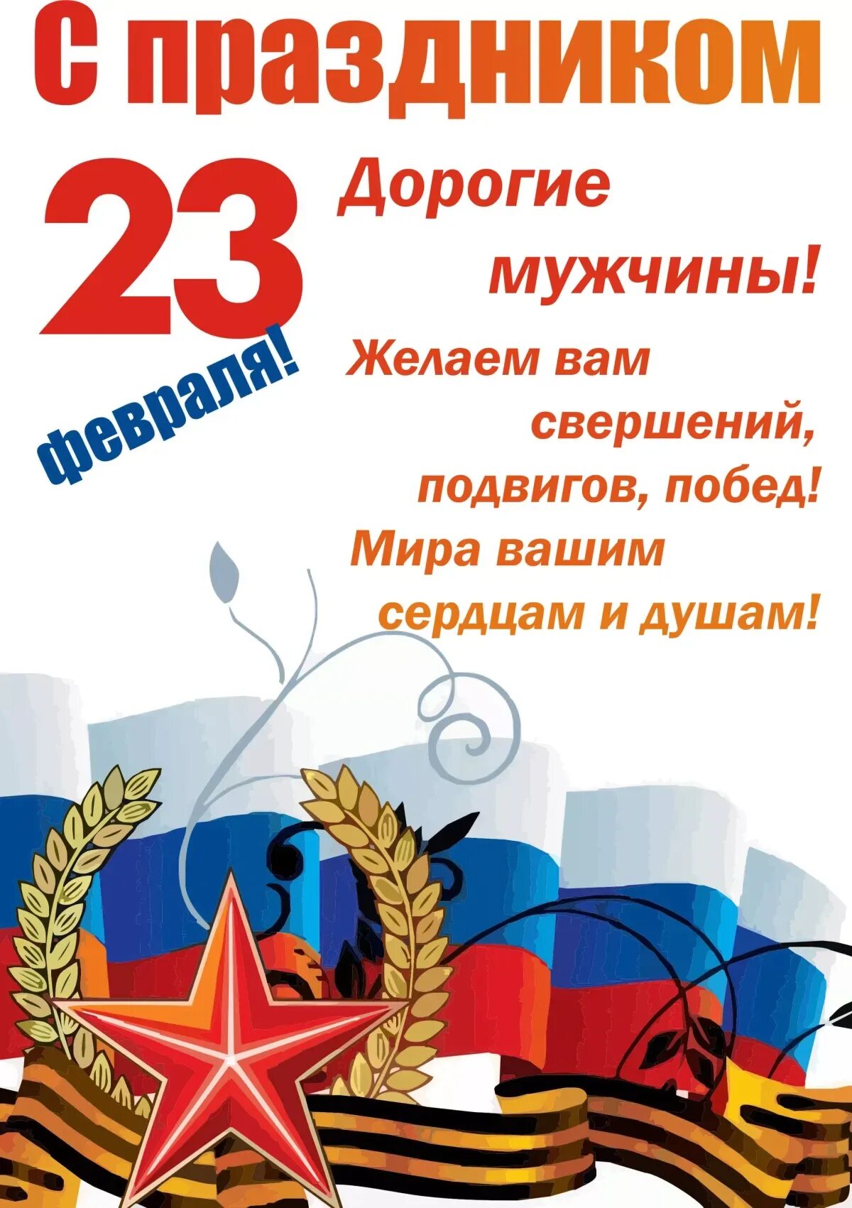 С 23 февраля коллегам. С 23 февраля. Поздравление с 23 февраля мужчинам. Красивое поздравление с 23 февраля коллегам картинки. Поздравление с 23 февраля.