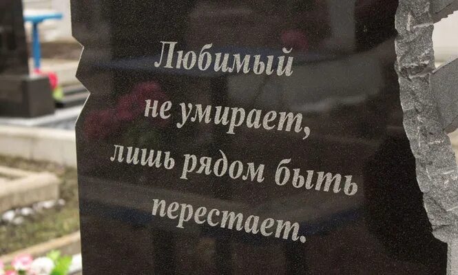 Эпитафия на памятник мужу. Надгробные надписи. Надписи на памятники надгробные. Надгробие с надписью. Надпись на надгробии на памятник.