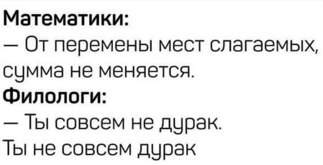 От перемены места сумма не меняется. От перемены мест слагаемых. От перемены мест слагаемых сумма не меняется. Приколы про филологов. Шутки про филологов.