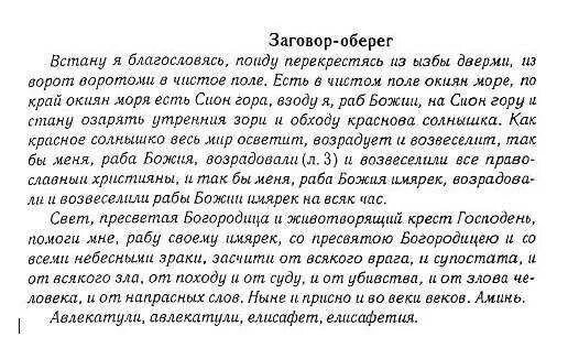 Какие молитвы читать от врагов. Молитва заговор от врагов. молитвы обереги защитные. заговор на оберег. заговор талисмана на защиту.