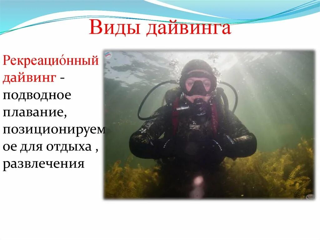 Типы дайвинга. Проект про аквалангистов. дайвинг презентация. акваланг презентация. типы аквалангов.