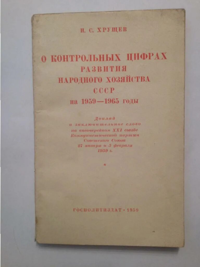 Принятие семилетнего плана развития народного хозяйства ссср. 21 Съезд Хрущев. Книги про Хрущева. 1959 Год съезд. 21 Съезд КПСС Хрущев.