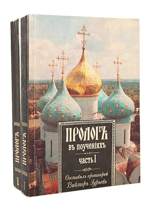 Пролог в поучениях гурьев. Пролог в книге. пролог в поучениях. книга пролог в поучениях на каждый. пролог старорусский.