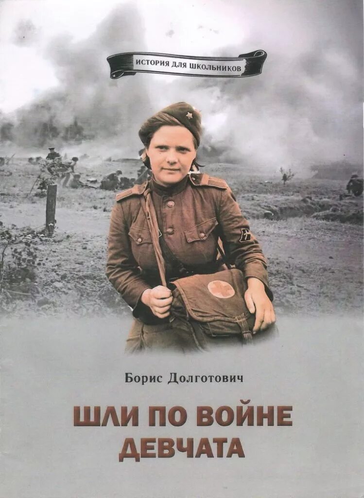 Книги о войне. Идут по войне девчата. Женщины Великой Отечественной войны книга. Книги о женщинах на войне.