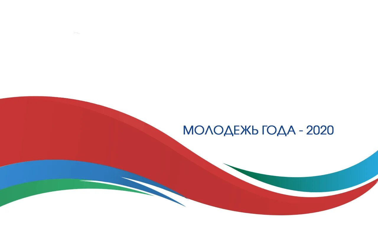 Молодежный запись. Молодежь России лого. Год молодежи. Многоцветие России. Юность России логотип.