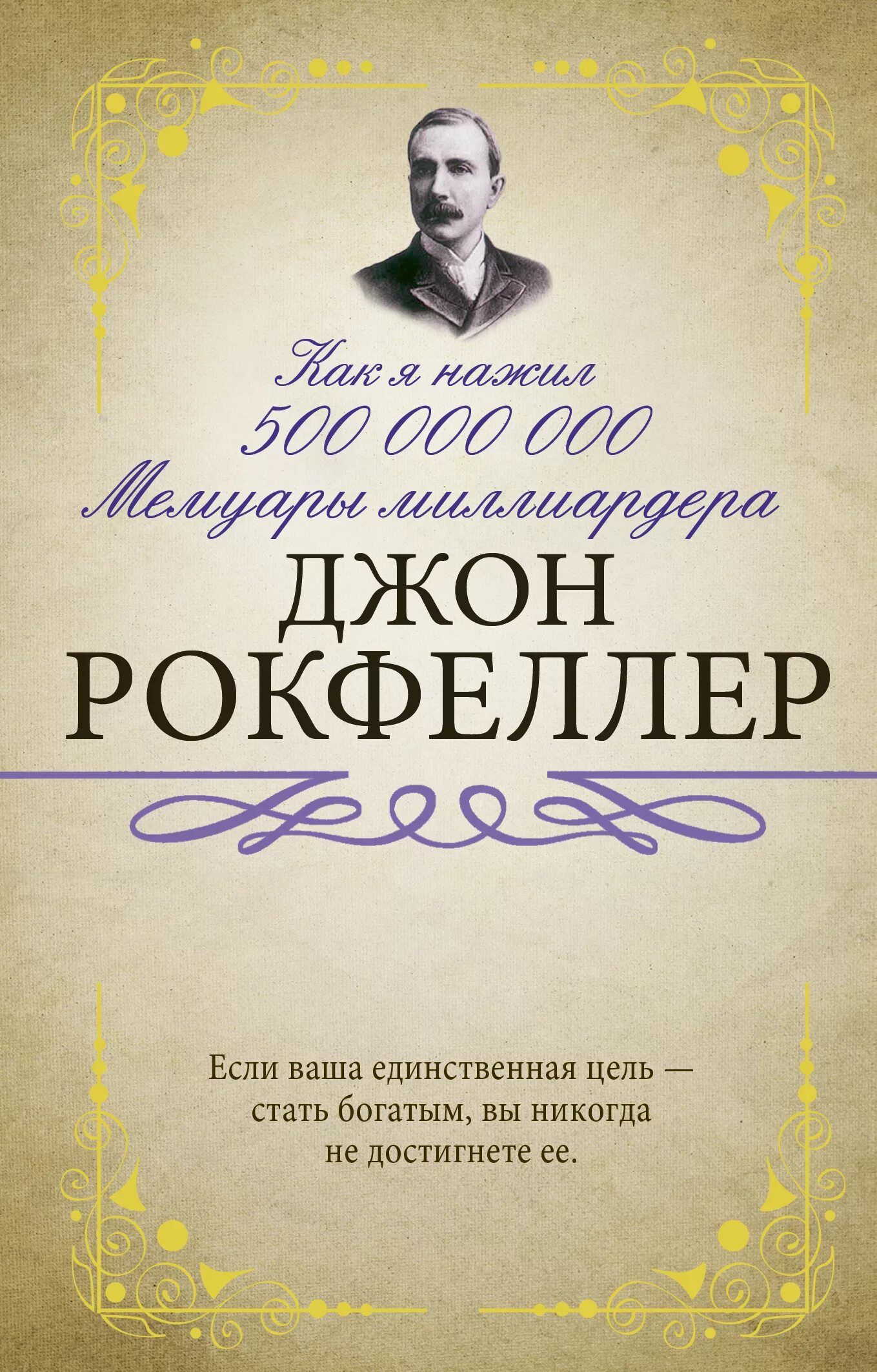 Джон рокфеллер книги. Рокфеллер. Как я нажил 500 000 000. Мемуары миллиардера. Джон Рокфеллер. Мемуары. Джон Дэвисон Рокфеллер книга. Мемуары миллиардера.