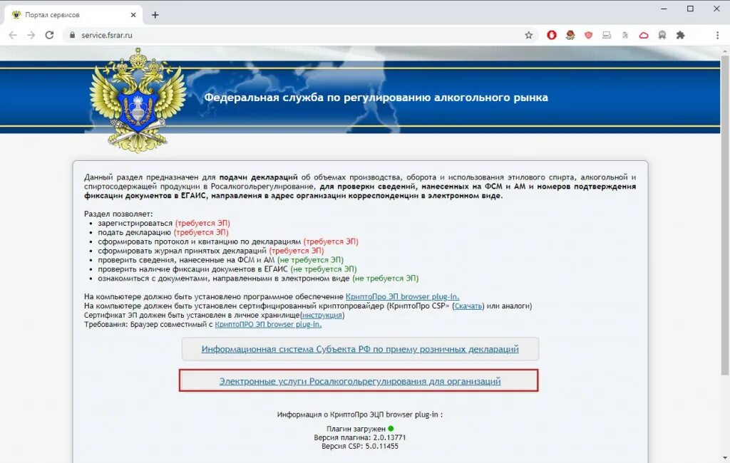 Https fsrar gov ru. ФСРАР. Росалкогольрегулирование. Декларации в Росалкоголь регулирования. Отчетность в ЕГАИС ФСРАР.