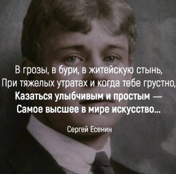 Житейских гроз. Самое великое в мире искусство Есенин. В бури в грозы в житейскую стынь Есенин. Казаться улыбчивым и простым самое высшее в мире искусство Есенин. Казаться улыбчивым и простым.