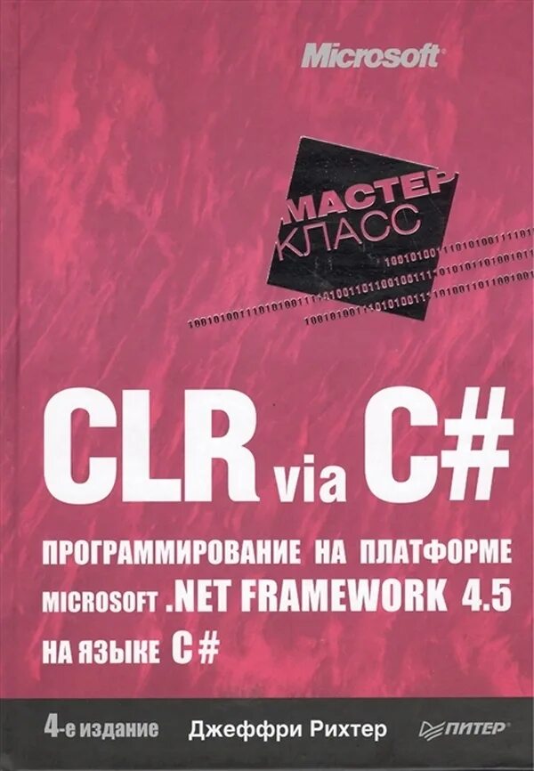 Джеффри Рихтер CLR via c# программирование на платформе Microsoft.net Framework. Рихтер программирование c#. Книги по программированию c#. Программирование на платформе Microsoft .net Framework 4.5.