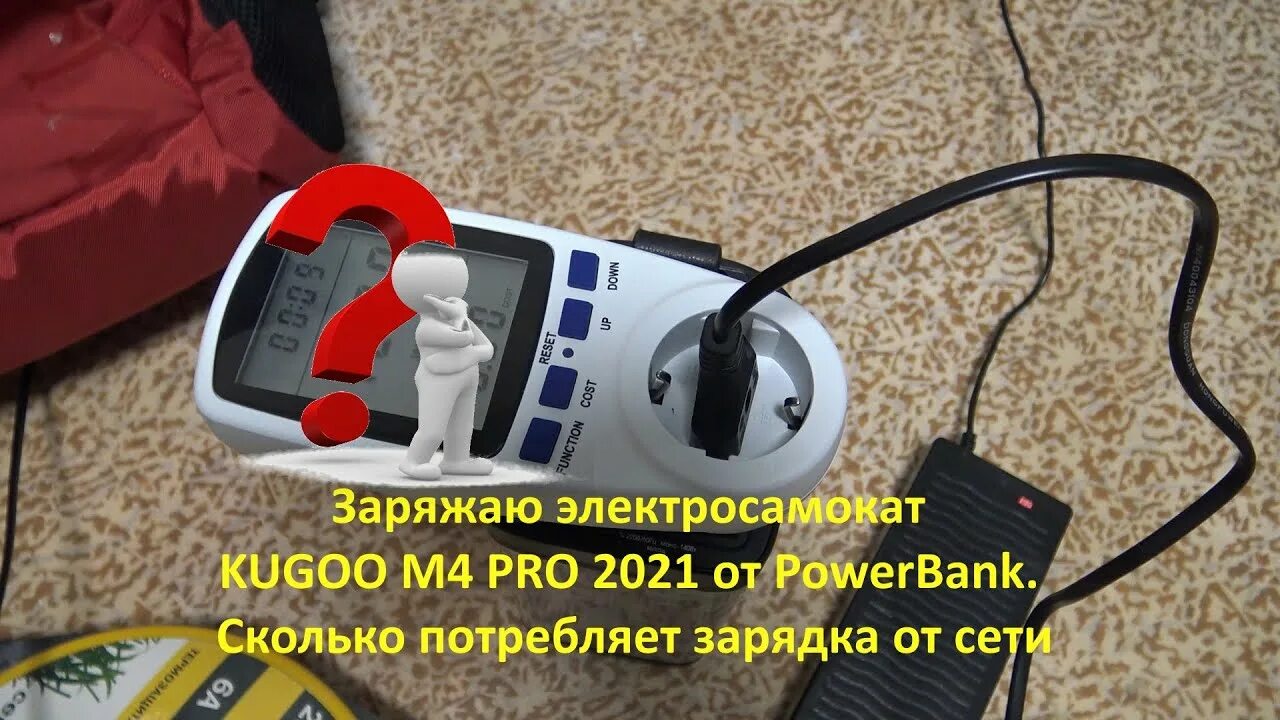 Как правильно зарядить аккумулятор электросамоката. Зарядка электросамоката куго м4. заряжаем электросамоката. power bank для электросамоката. сколько заряжается электросамокат.