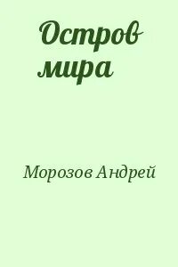 Читать мороз полностью книги