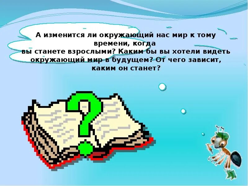 Каким я хотел видеть окружающий нас мир. Каким бы я хотела видеть окружающий мир. Каким я хочу видеть окружающий мир. Каким ты хочешь видеть мир в будущем.